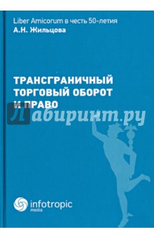 Муранов А. И.: Трансграничный торговый оборот и право
