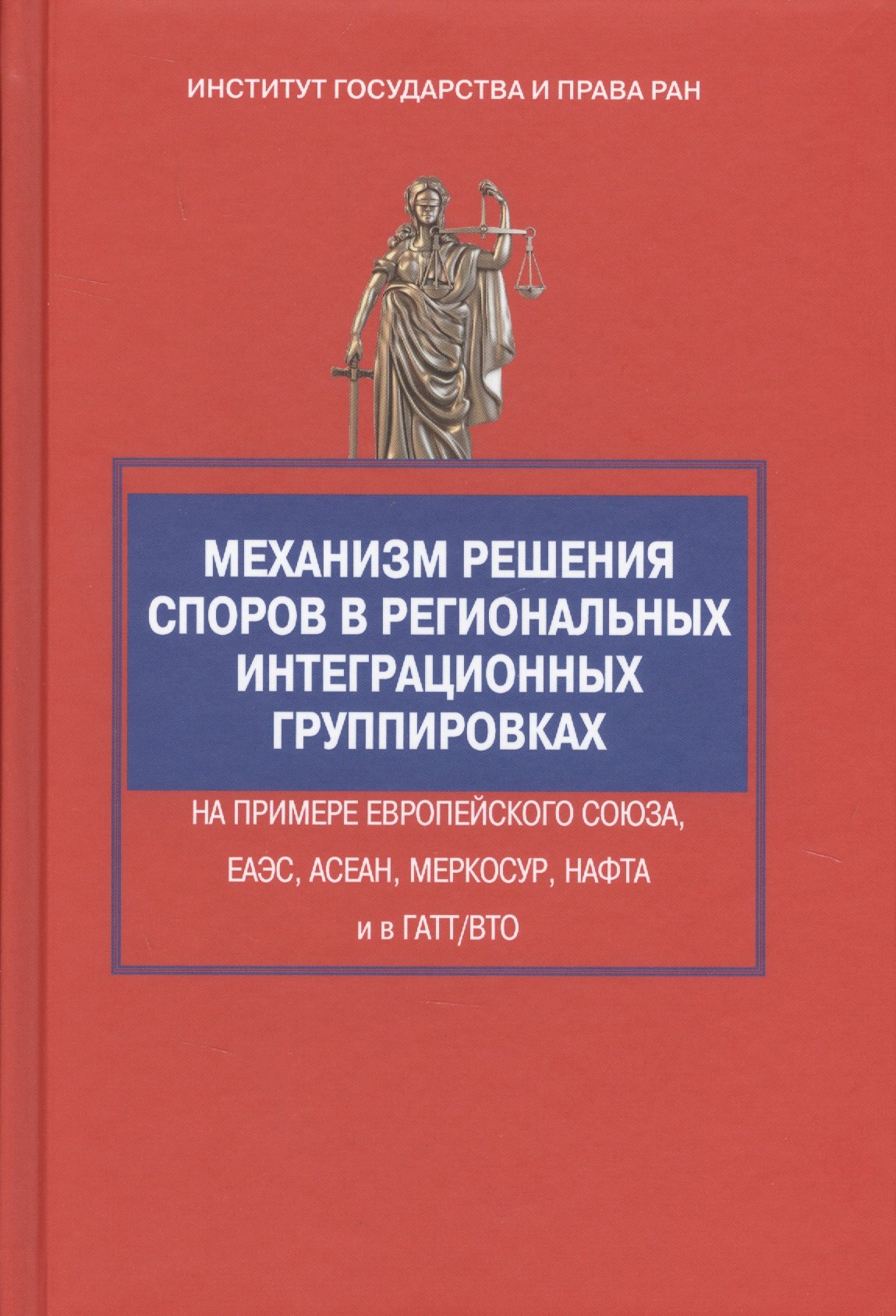 Михайлович Вельяминов Георгий: Механизм решения споров в региональных интеграционных группировках на примере Европейского Союза, ЕА