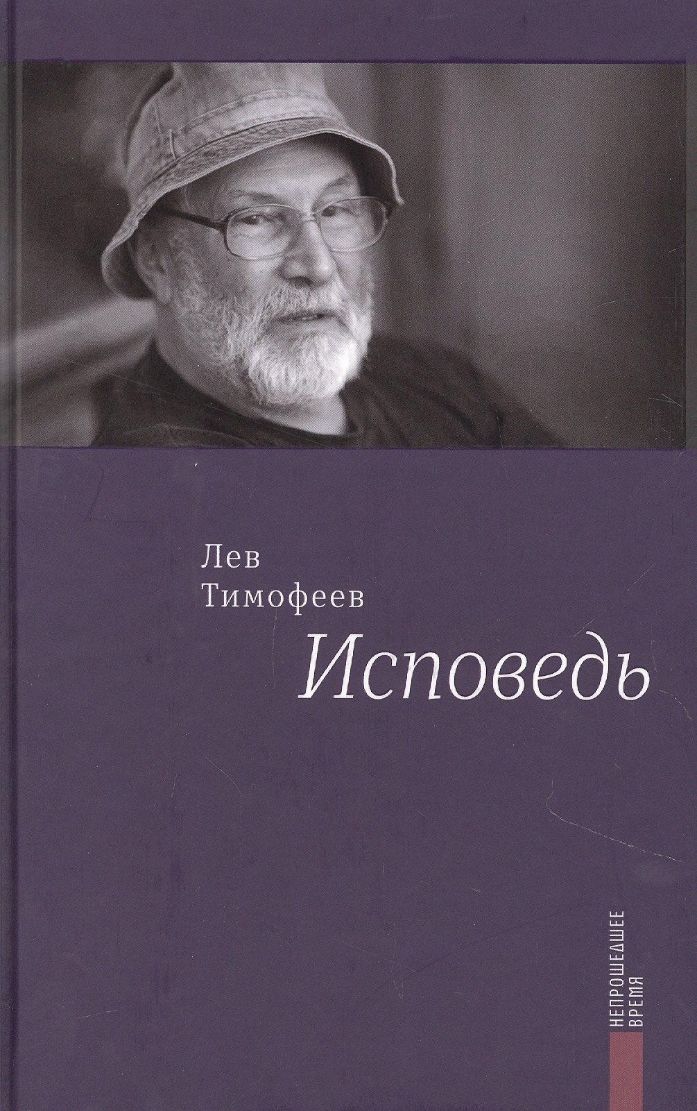 Михайлович Тимофеев Лев: Исповедь