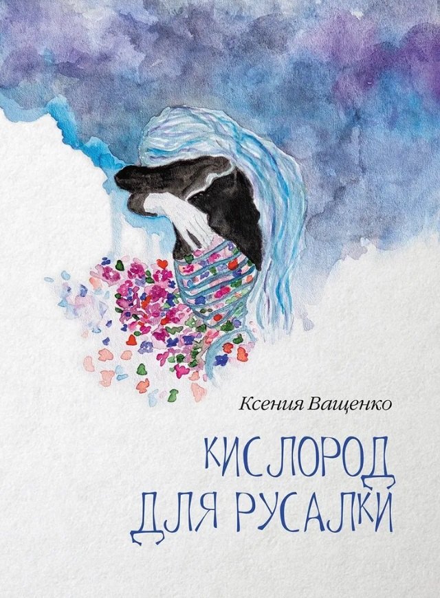 Ксения Ващенко: Кислород для Русалки