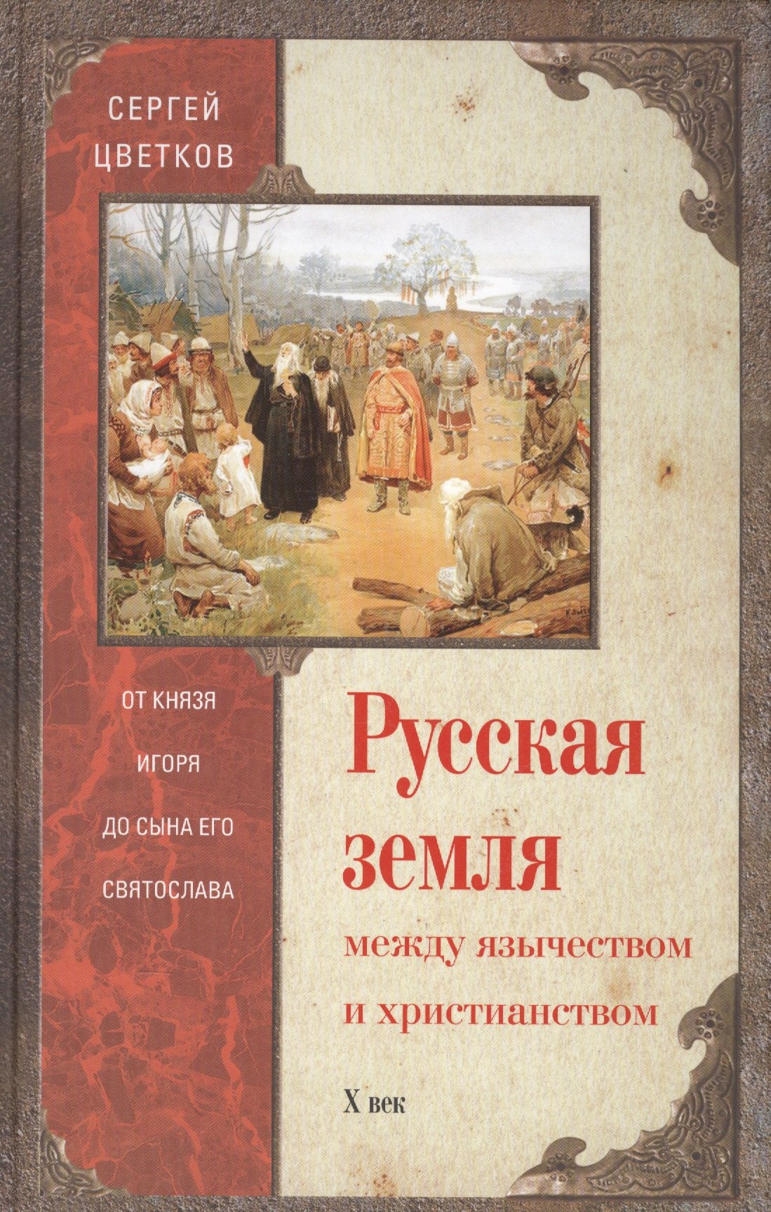 Цветков Сергей Эдуардович: Русская земля. Между язычеством и христианством. От князя Игоря до сына Святослава
