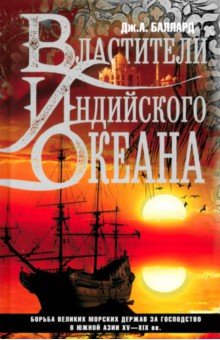 Баллард Джордж Александр: Властители Индийского океана. Борьба великих морских держав за господство в Южной Азии XV-XIX вв.