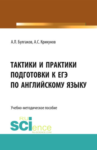 Леонидович Андрей Булгаков: Тактики и практики подготовки к ЕГЭ по английскому языку. (Общее образование). Учебно-методическое пособие.