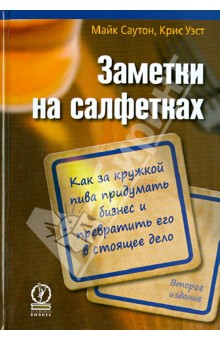 Саутон Майк: Заметки на салфетках. Как за кружкой пива придумать бизнес и превратить его в стоящее дело