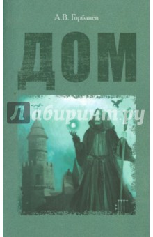 Горбанёв Александр Васильевич: Дом
