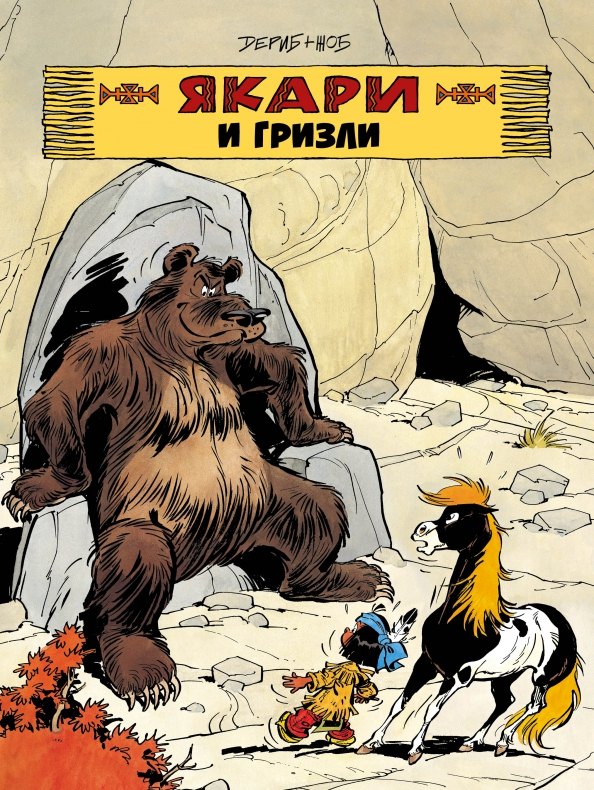 Жоб Дериб+Жоб: Якари и гризли
