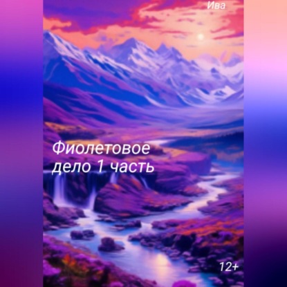 васильевич виктор козлов: Фиолетовое дело. 1 часть