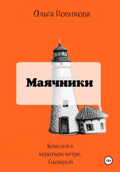 Новикова Ольга: Маячники