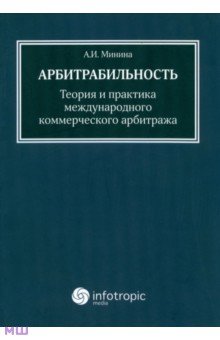 Минина Анна Игоревна: Арбитрабильность. Теория и практика международного коммерческого арбитража