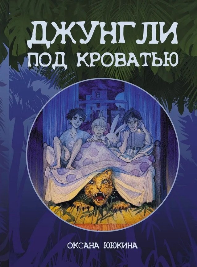 Ююкина Оксана: Джунгли под кроватью