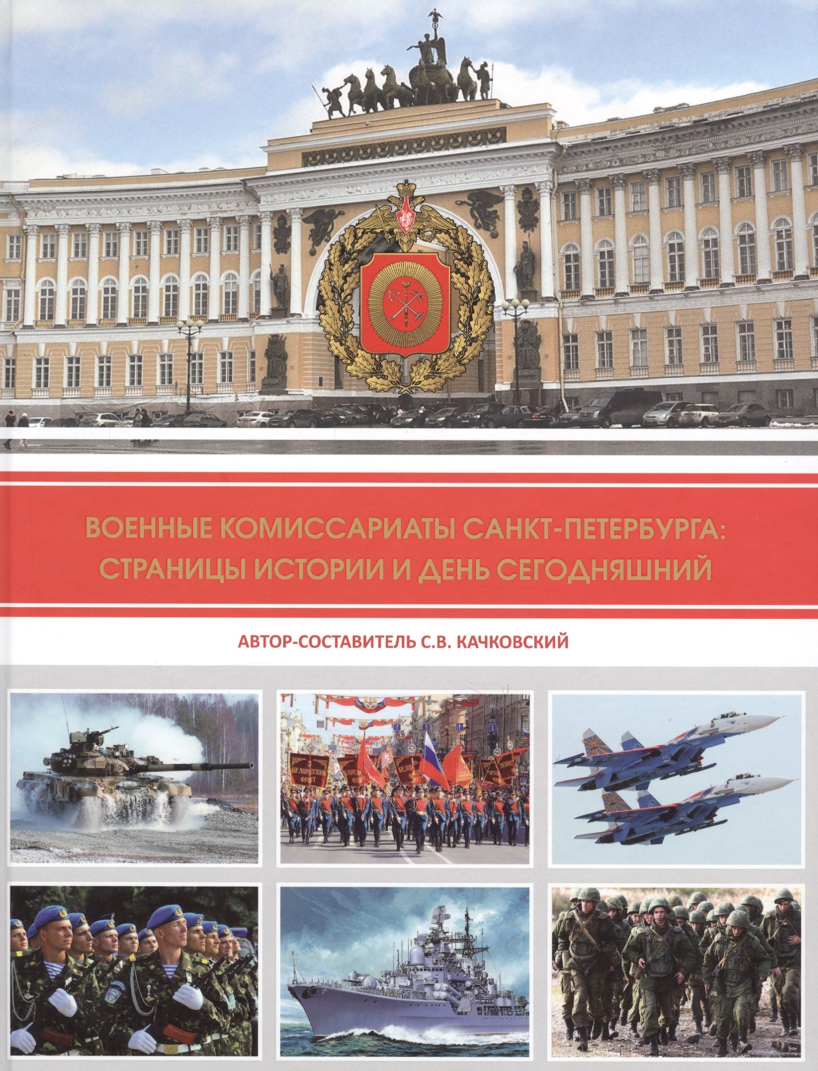 Владиславович Качковский Сергей: Военные комиссариаты Санкт-Петербурга: страницы истории и день сегодняшний