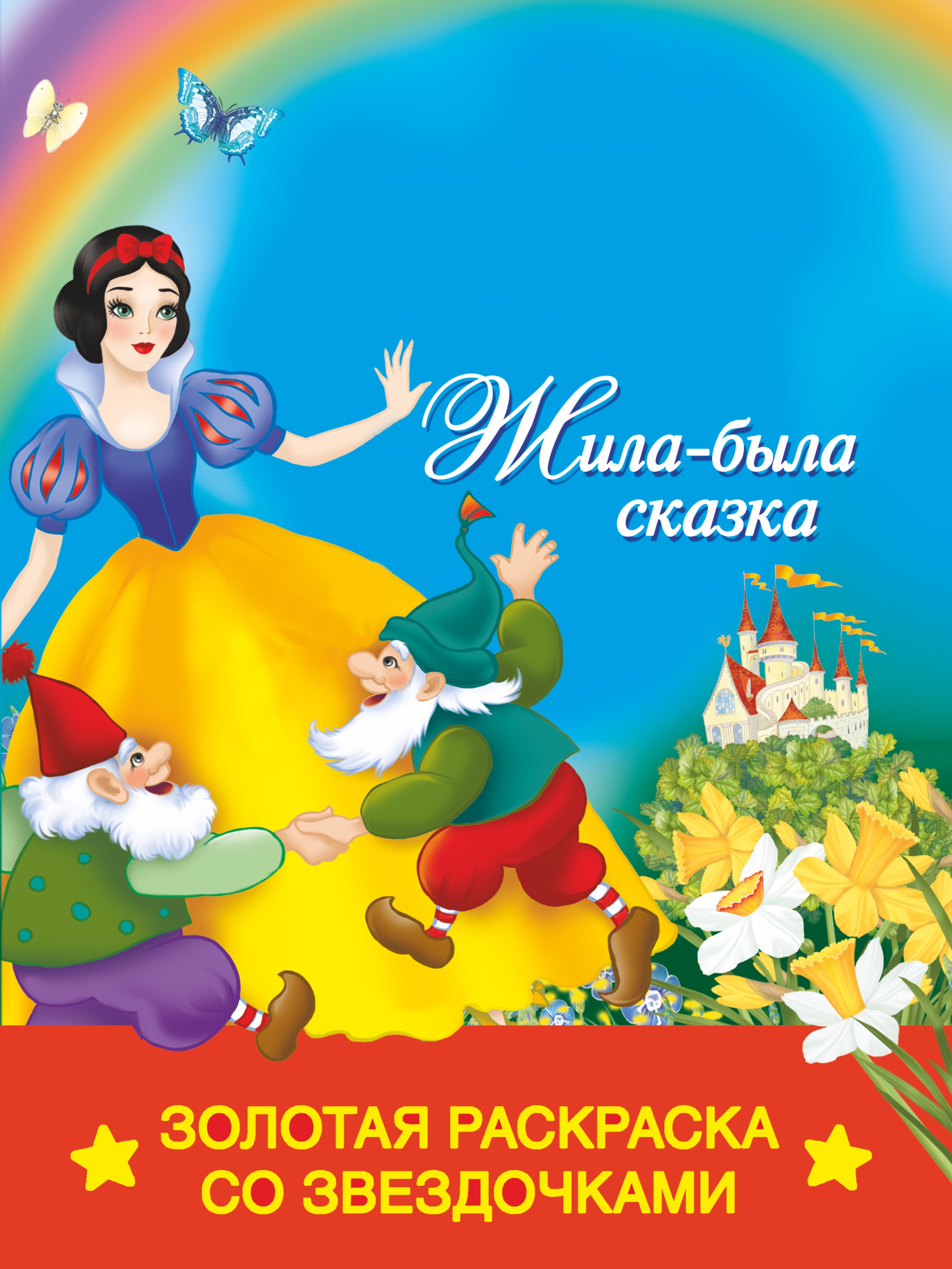 Жуковская Е.Р.: РаскрЗвездЗолЖила-была сказка