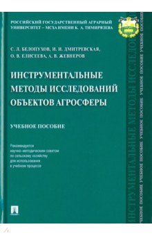 Елисеева Ольга Ивановна: Инструментальные методы исследований объектов агросферы. Учебное пособие