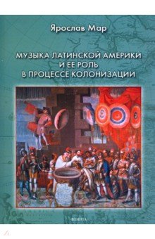 Мар Ярослав Геннадиевич: Музыка Латинской Америки и ее роль в процессе колонизации