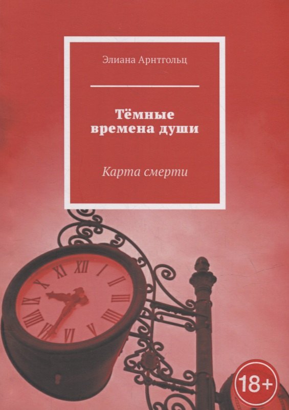 Арнтгольц Элиана Исааковна: Темные времена души: Карта смерти