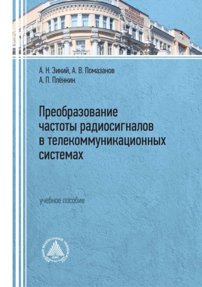 В. А. Помазанов: Преобразование частоты радиосигналов в телекоммуникационных системах