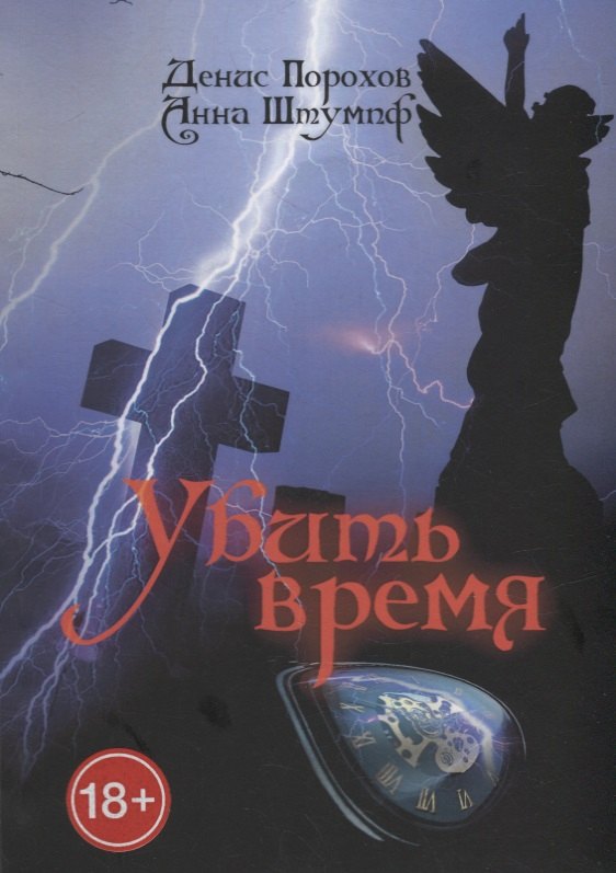 Порохов Денис: Убить время