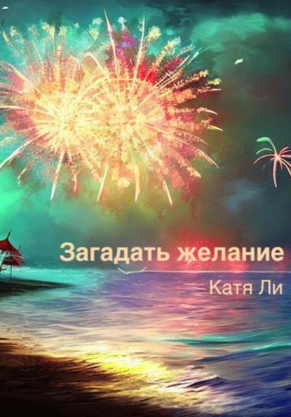 Ли Катя: Загадать желание
