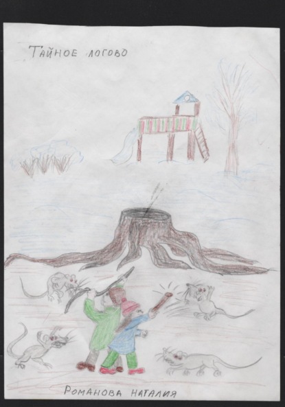 Аркадьевна Наталия Романова: Тайное логово