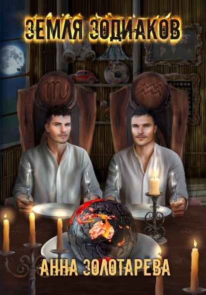 Алексеевна Анна Золотарева: Земля Зодиаков