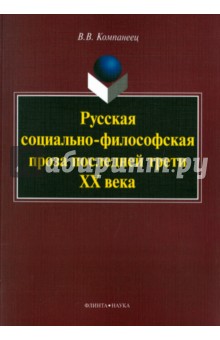 Компанеец Валерий Васильевич: Русская социально-философская проза последней трети ХХ века. Монография