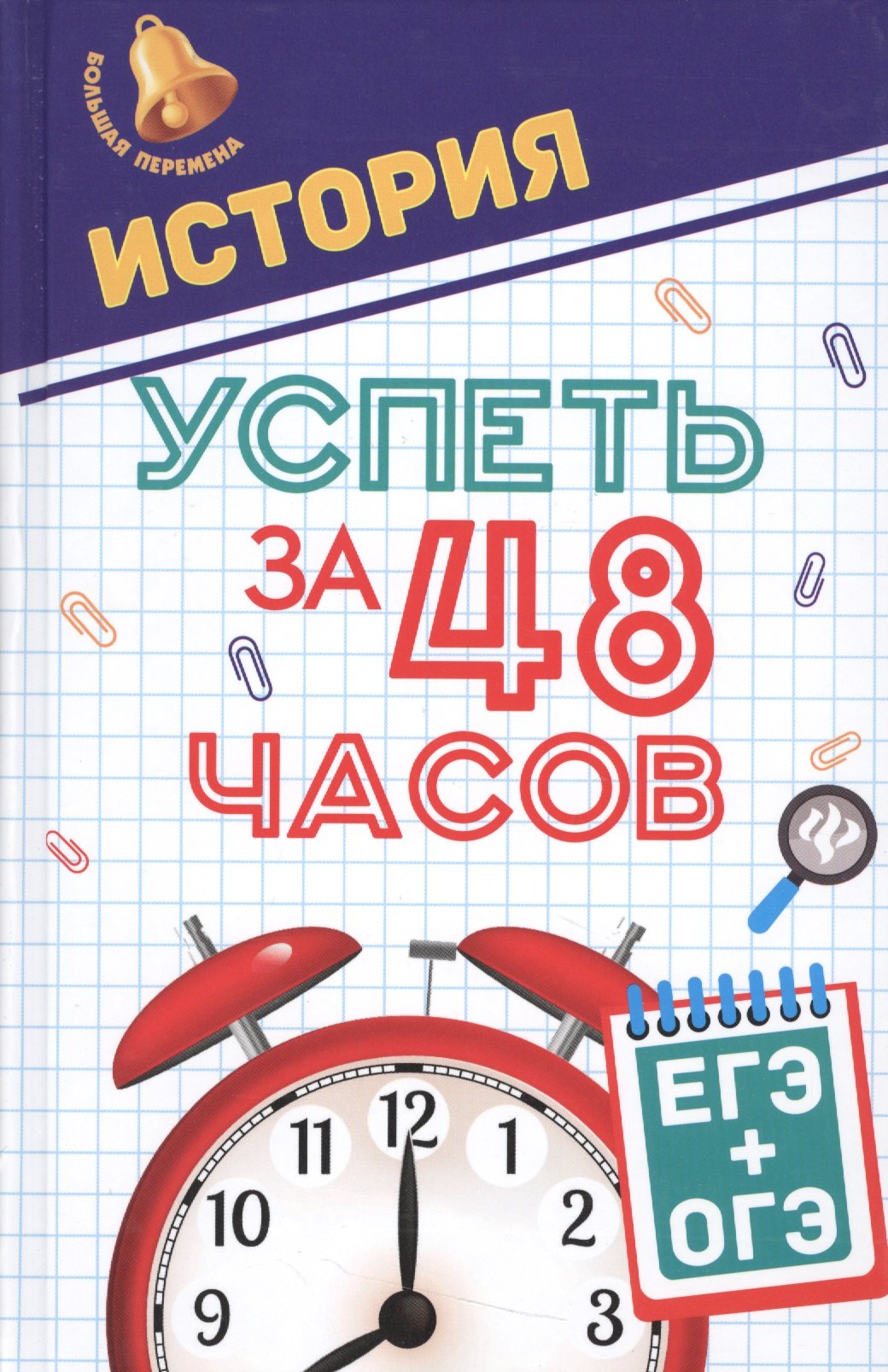 Нагаева Гильда Александровна: История.Успеть за 48 часов.ЕГЭ+ОГЭ
