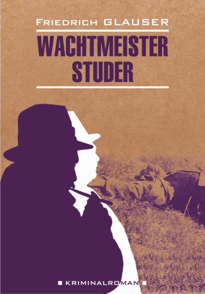 Глаузер Фридрих: Wachtmeister Studer / Вахтмистр Штудер. Книга для чтения на немецком языке