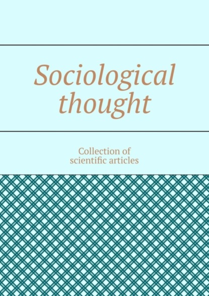 Tikhomirov Andrey: Sociological thought. Collection of scientific articles
