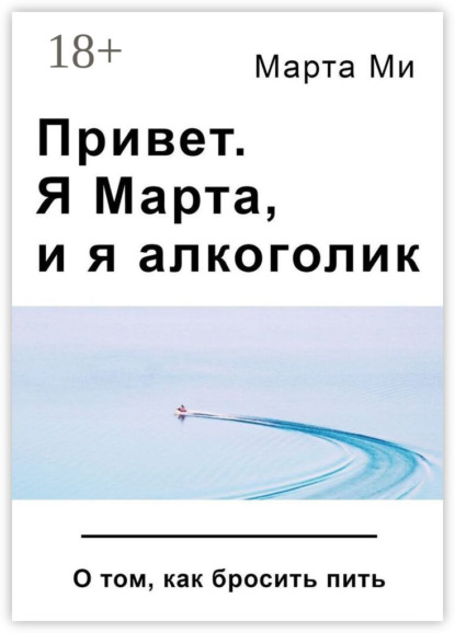 Ми Марта: Привет. Я Марта, и я алкоголик. О том, как бросить пить