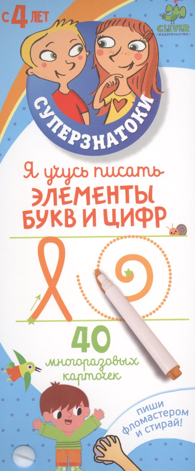 Тома Бурже: Я учусь писать элементы букв и цифр. 40 многоразовых карточек
