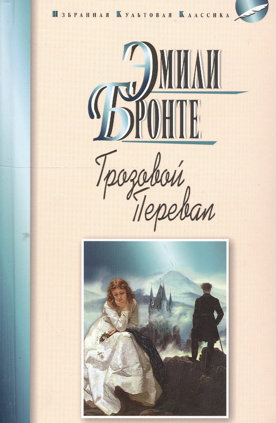 Эмили Джейн Бронте: Грозовой перевал
