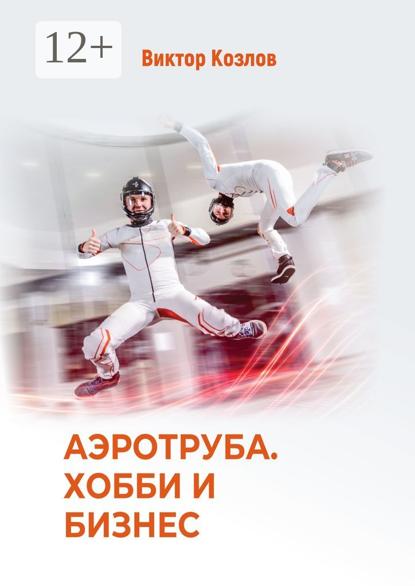 Козлов Виктор: Аэротруба. Хобби и бизнес
