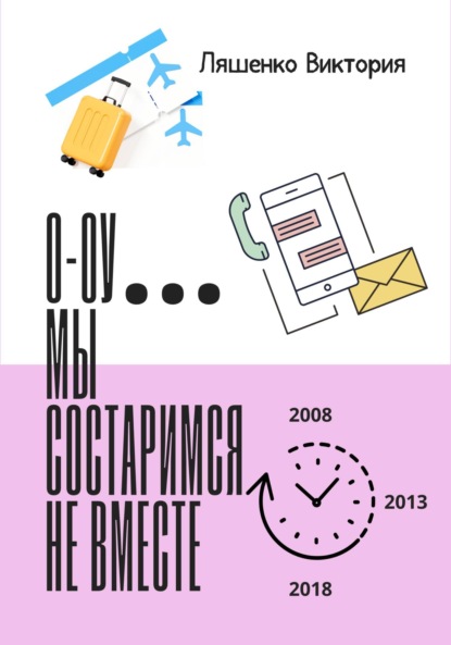 Виктория Ляшенко: О-оу… мы состаримся не вместе
