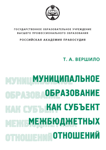 Вершило Татьяна Александровна: Муниципальное образование как субъект межбюджетных отношений