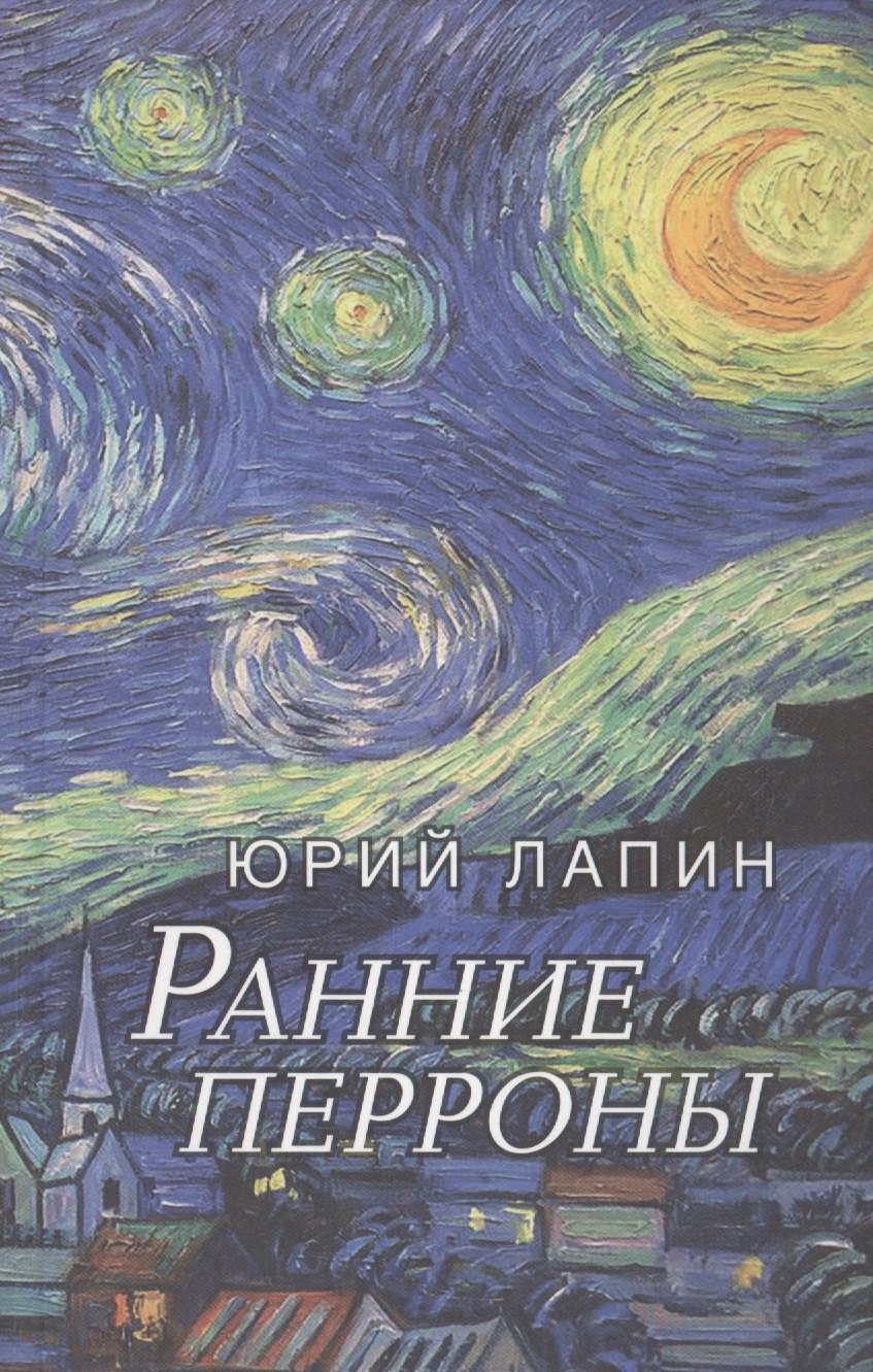 Б. Лапин Юрий: Ранние перроны. Сборник стихов
