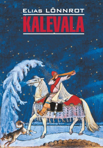 Леннрот Элиас: Kalevala / Калевала
