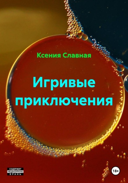Славная Ксения: Игривые приключения. Трилогия