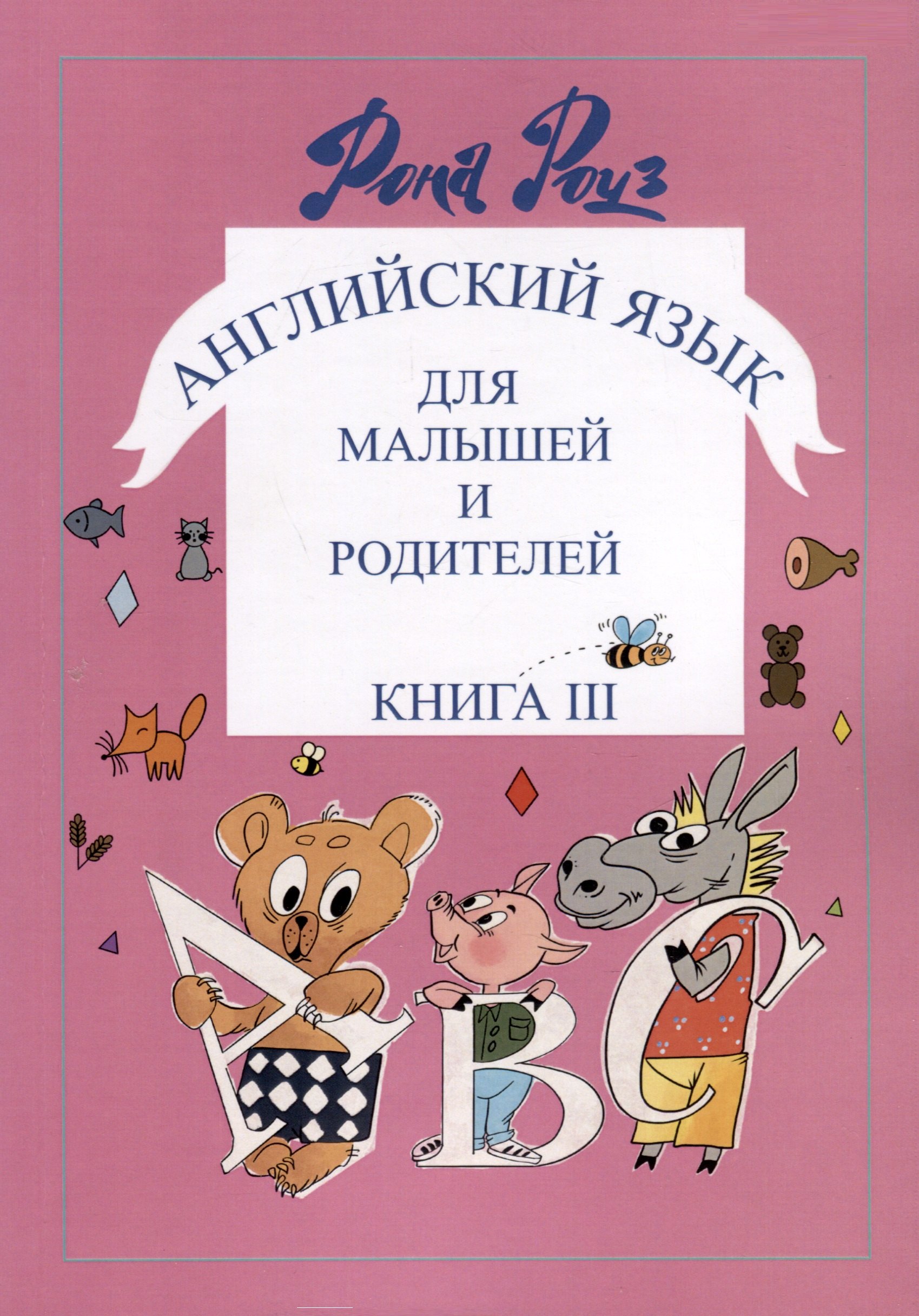 Рона Роуз: Английский язык для самых маленьких и родителей