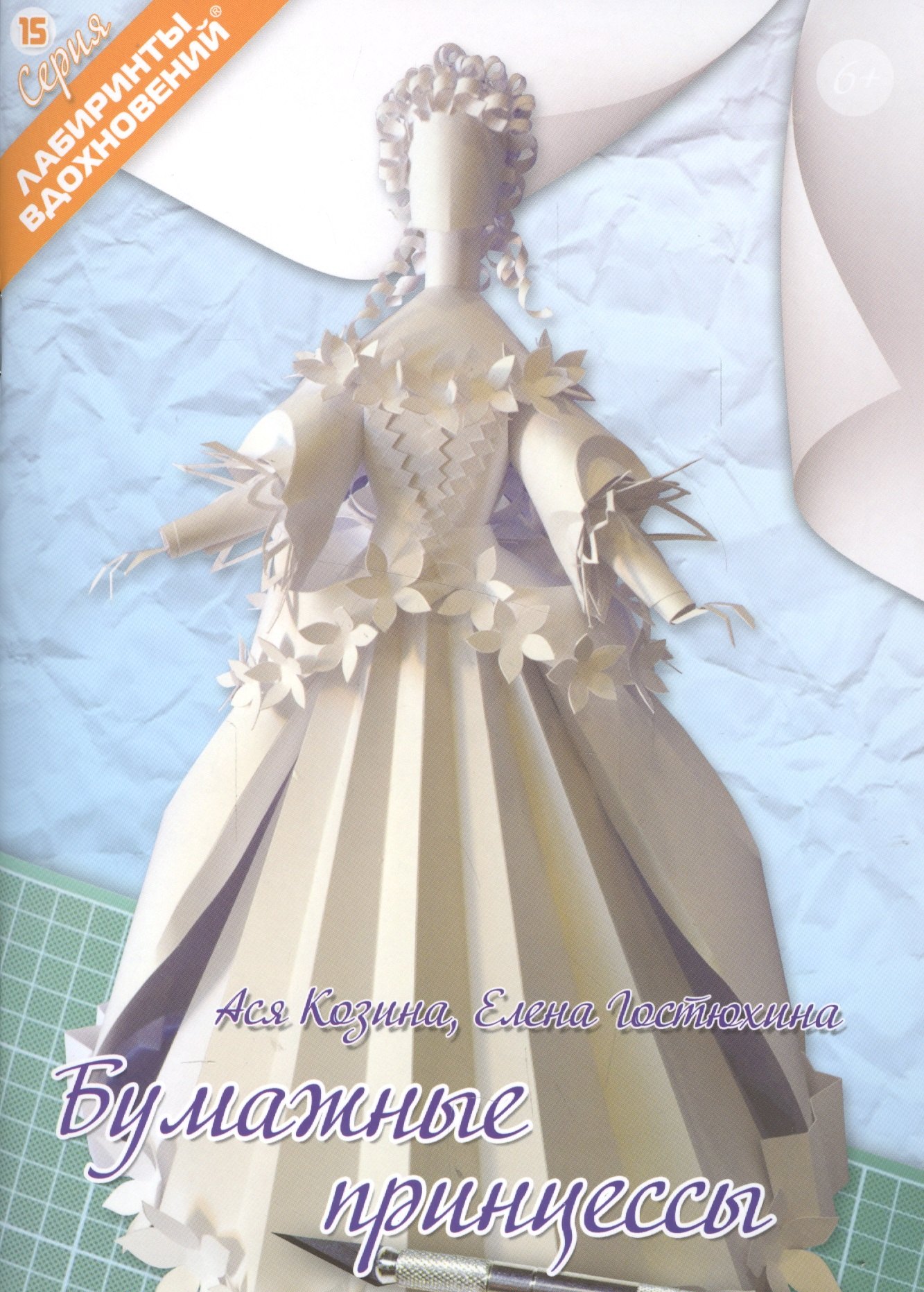 Козина Ася: Бумажные принцессы (6+) (мЛабВдох) Козина