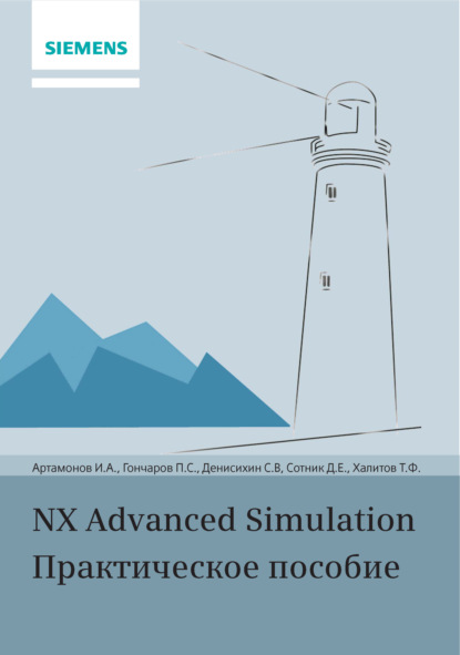 С. П. Гончаров: NX Advanced Simulation. Практическое пособие