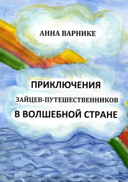 Варнике Анна: Приключения зайцев-путешественников в волшебной стране