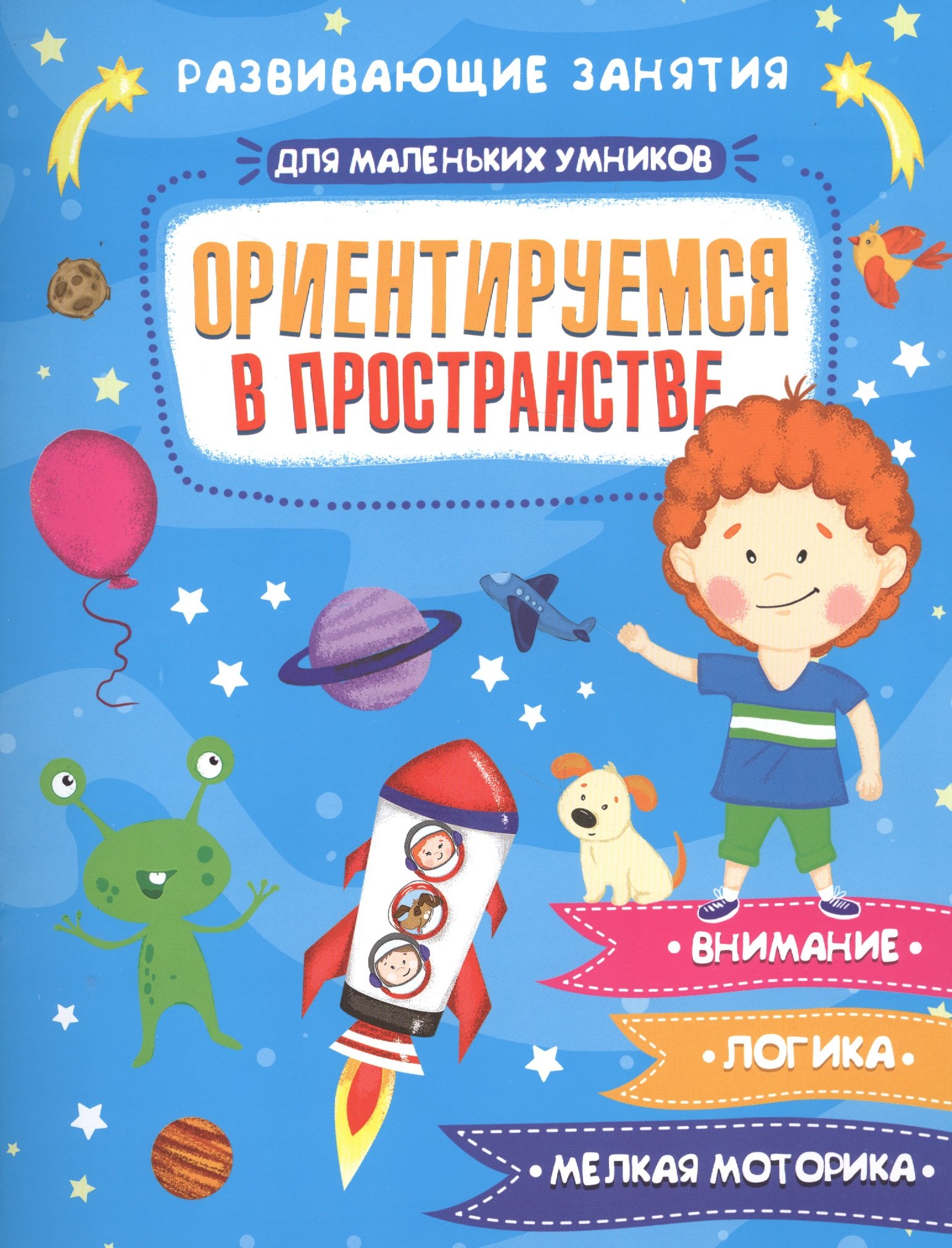 Ориентируемся в пространстве. Развивающие занятия
