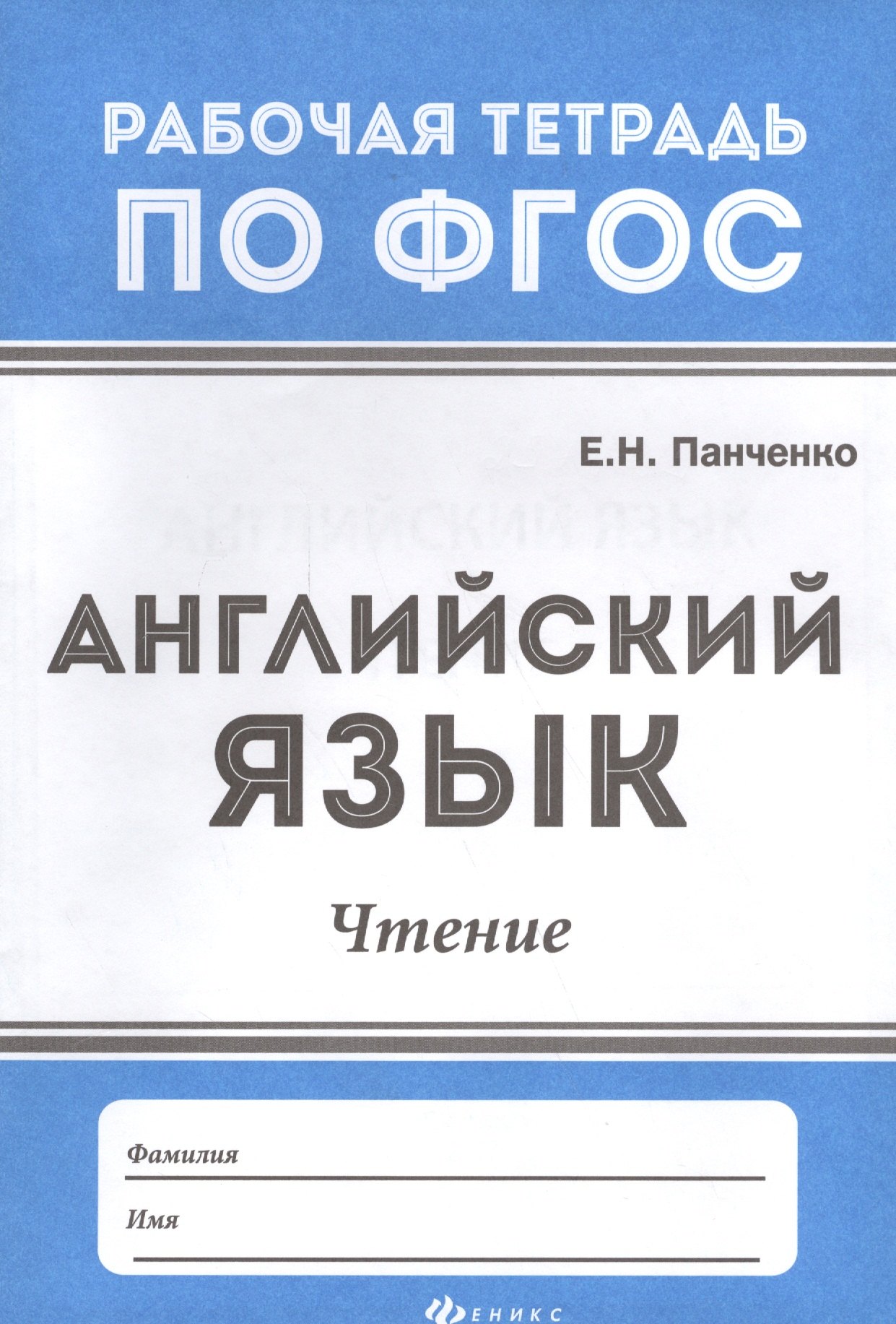 Панченко Елена Николаевна: Английский язык: чтение дп