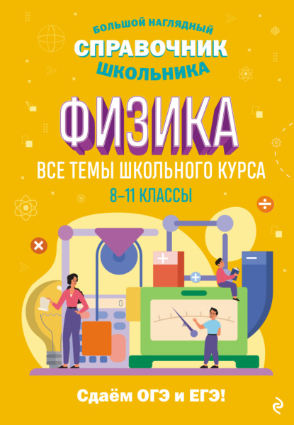 В. С. Вахнина: Физика. Все темы школьного курса. 8–11 классы