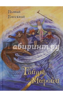 Плоткина Полина: Тайны Миройи. Волшебная сказка