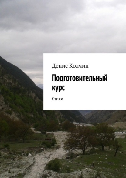 Колчин Денис: Подготовительный курс. Стихи