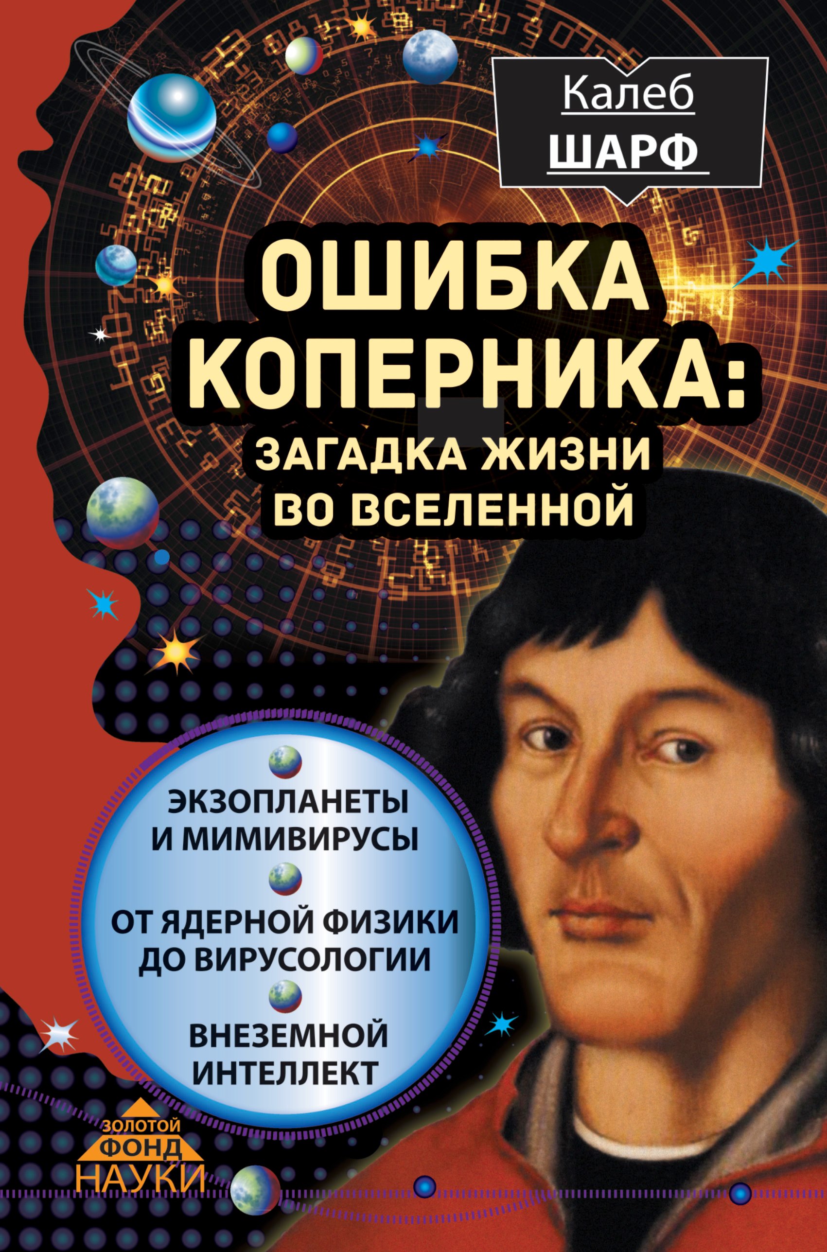 Шарф Калеб: Ошибка Коперника: загадка жизни во Вселенной