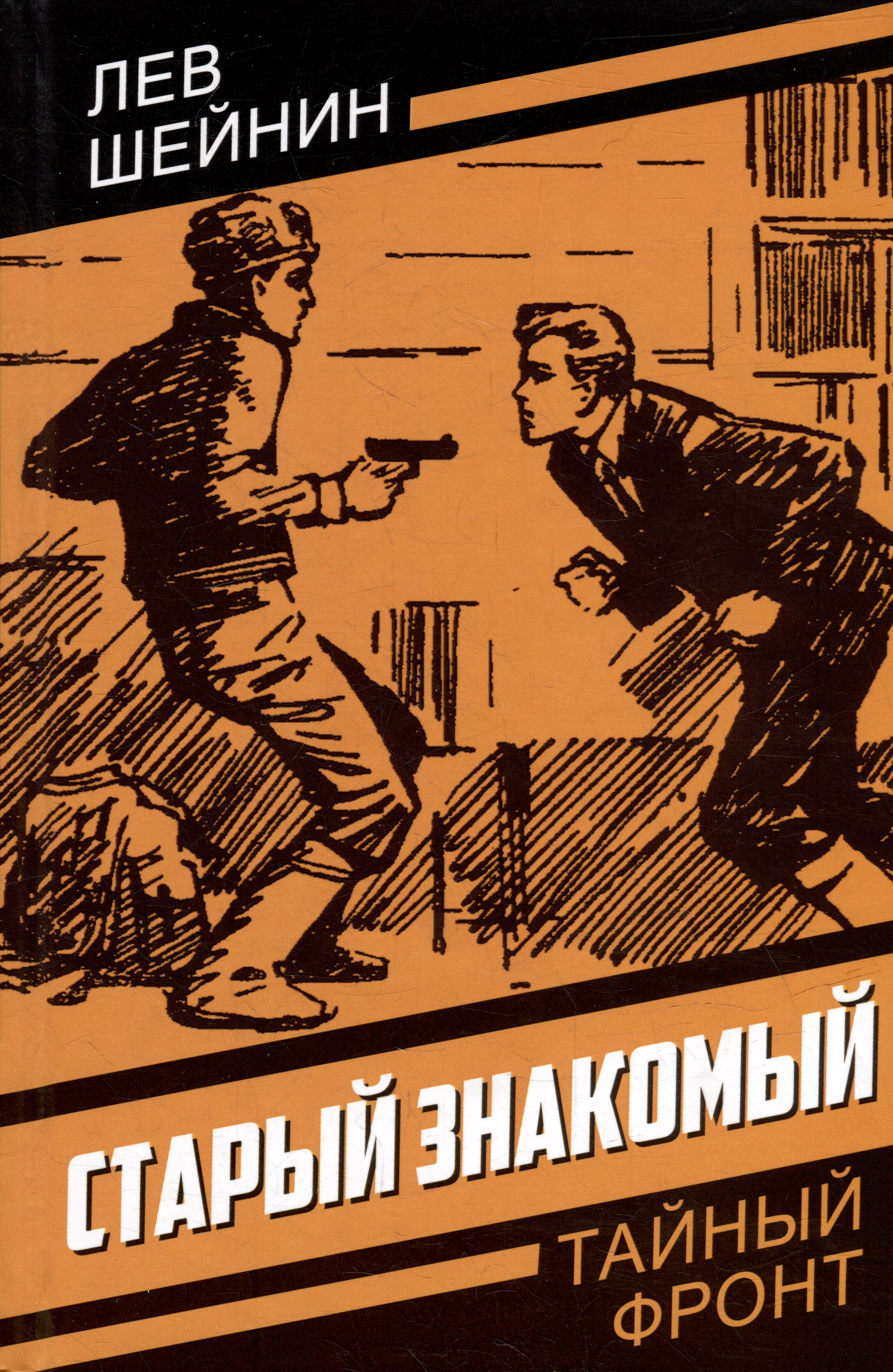 Шейнин Лев Романович: Старый знакомый (Ответный визит)