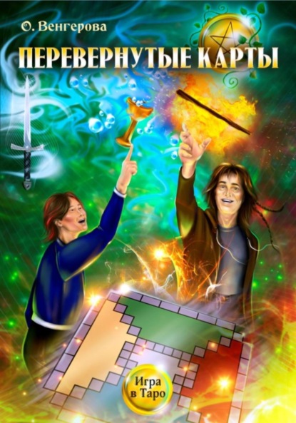 Венгерова Ольга: Перевёрнутые карты