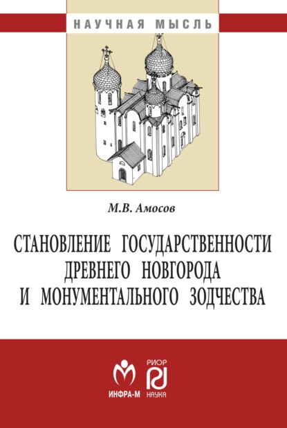 Викторович Михаил Амосов: Становление государственности Древнего Новгорода и монументального зодчества